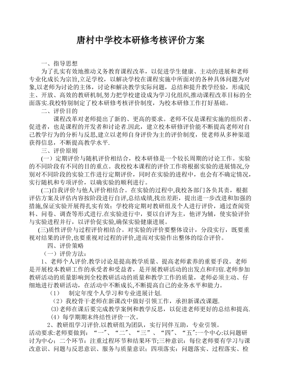 学校校本研修考核评价方案_第1页