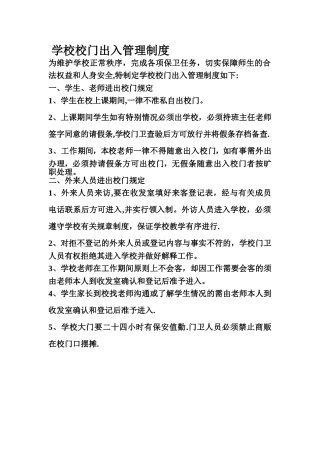 学校校门出入管理制度