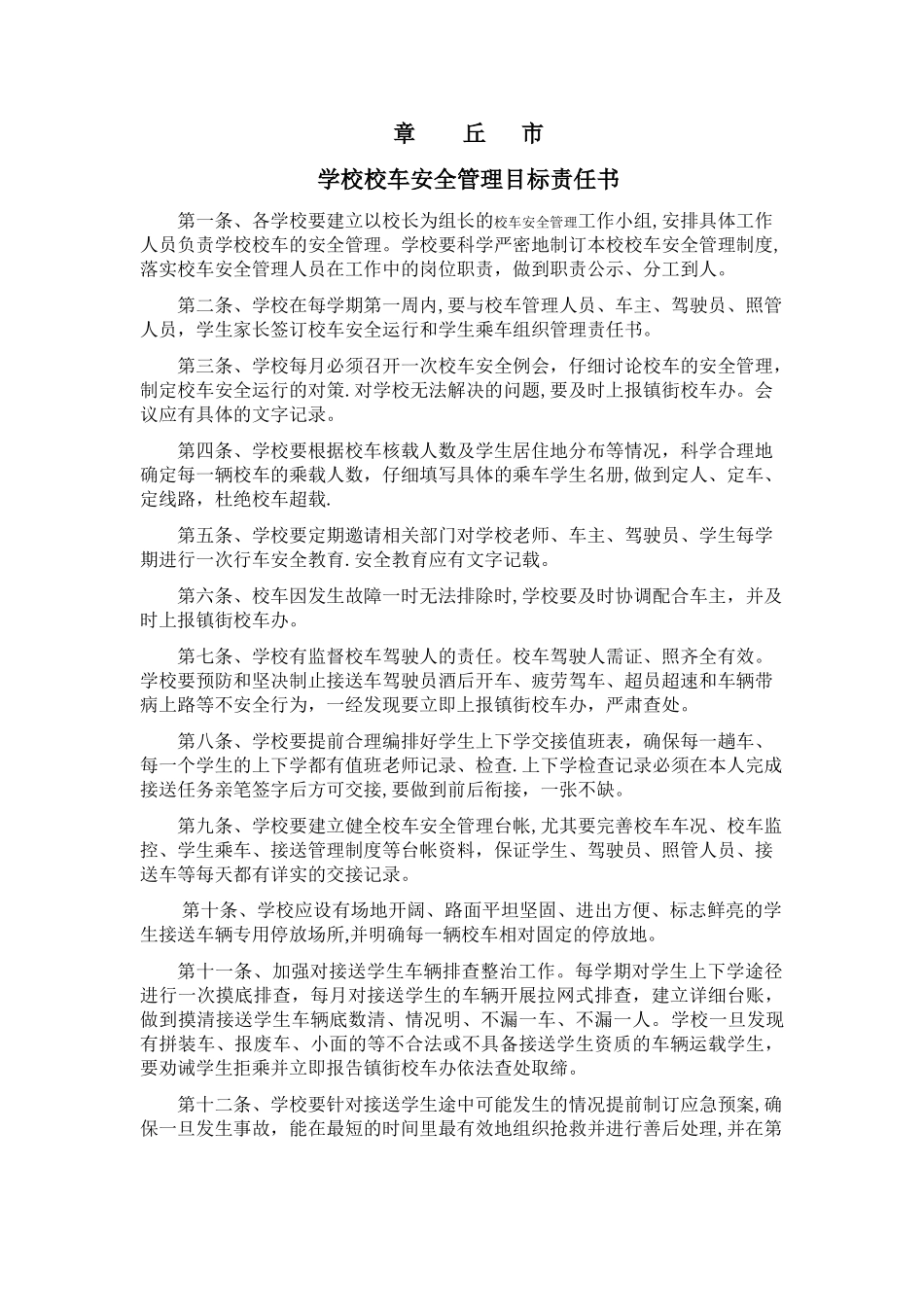 学校校车安全管理目标责任书_第1页