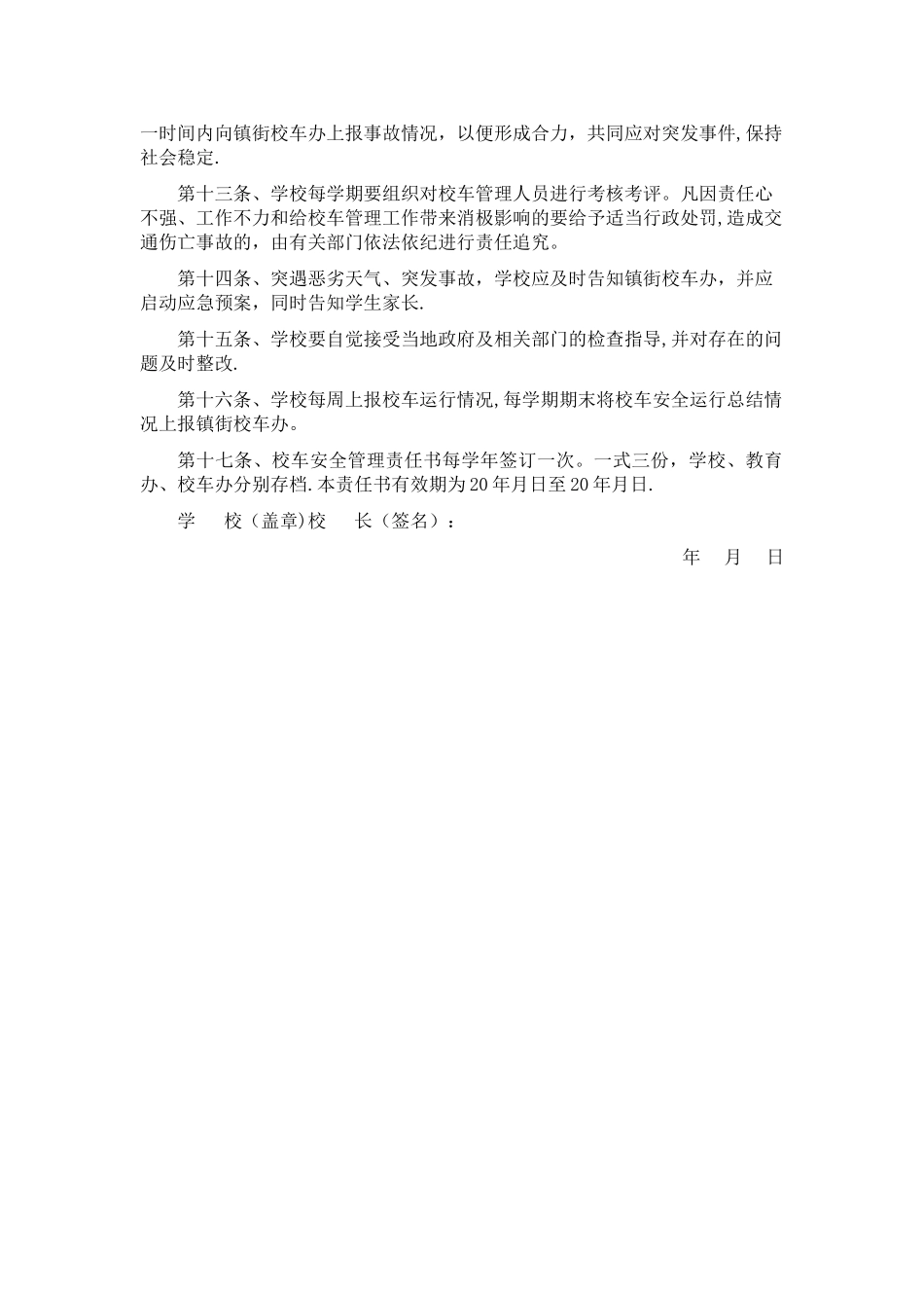 学校校车安全管理目标责任书_第2页