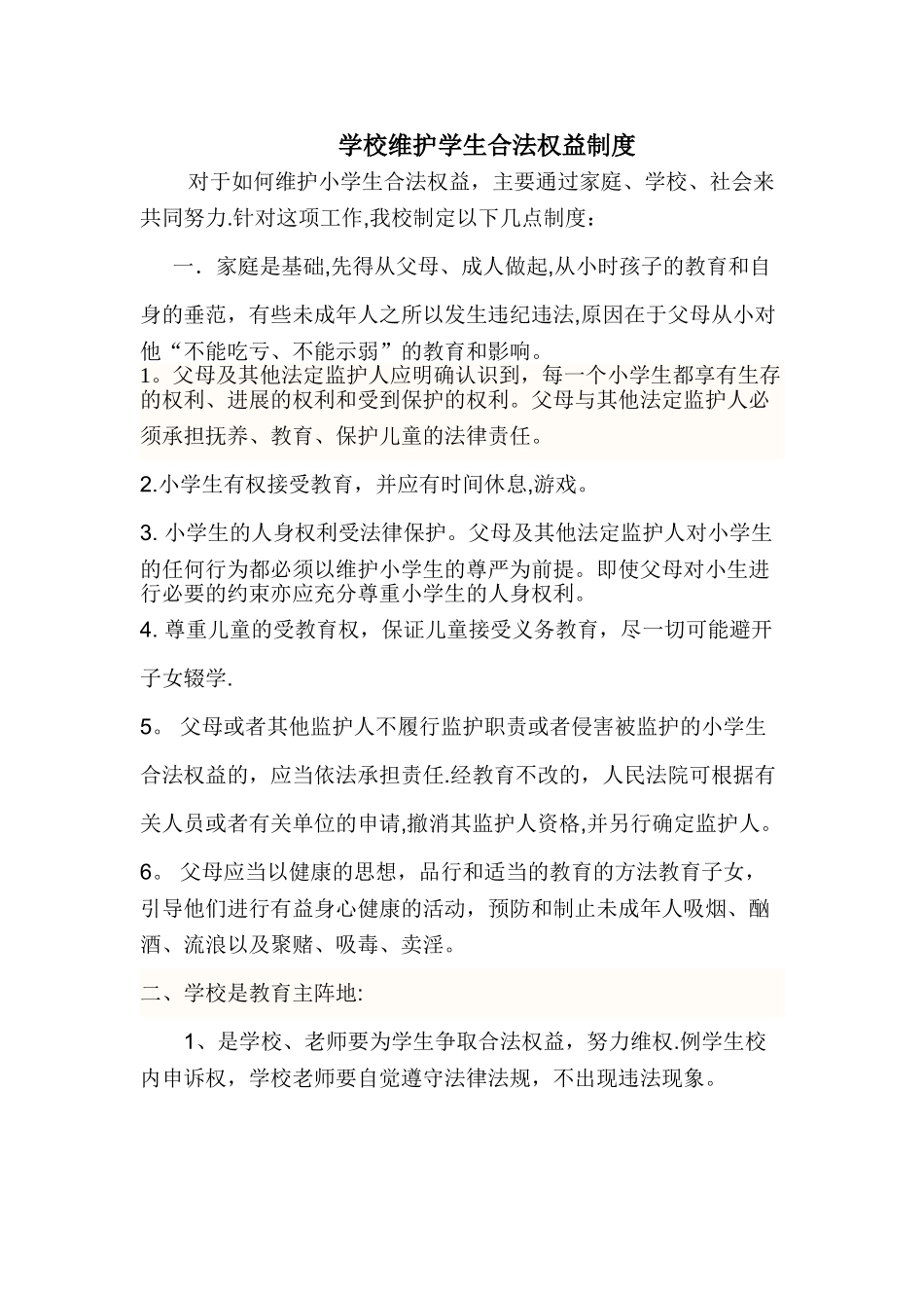 学校校维护学生合法权益制度_第1页