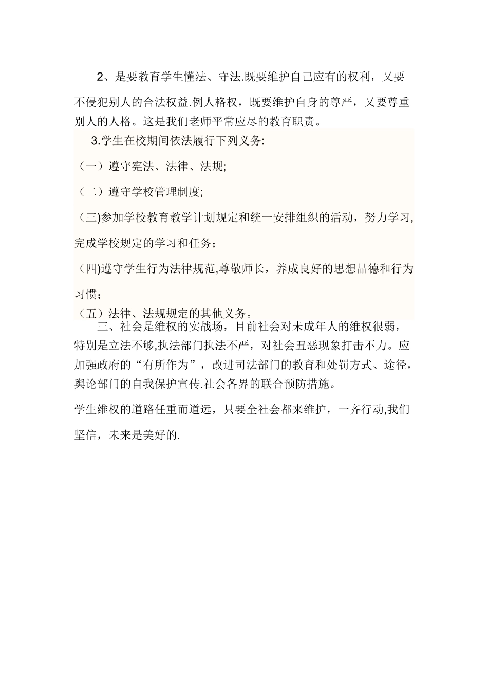 学校校维护学生合法权益制度_第2页