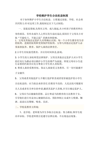 学校校维护学生合法权益制度
