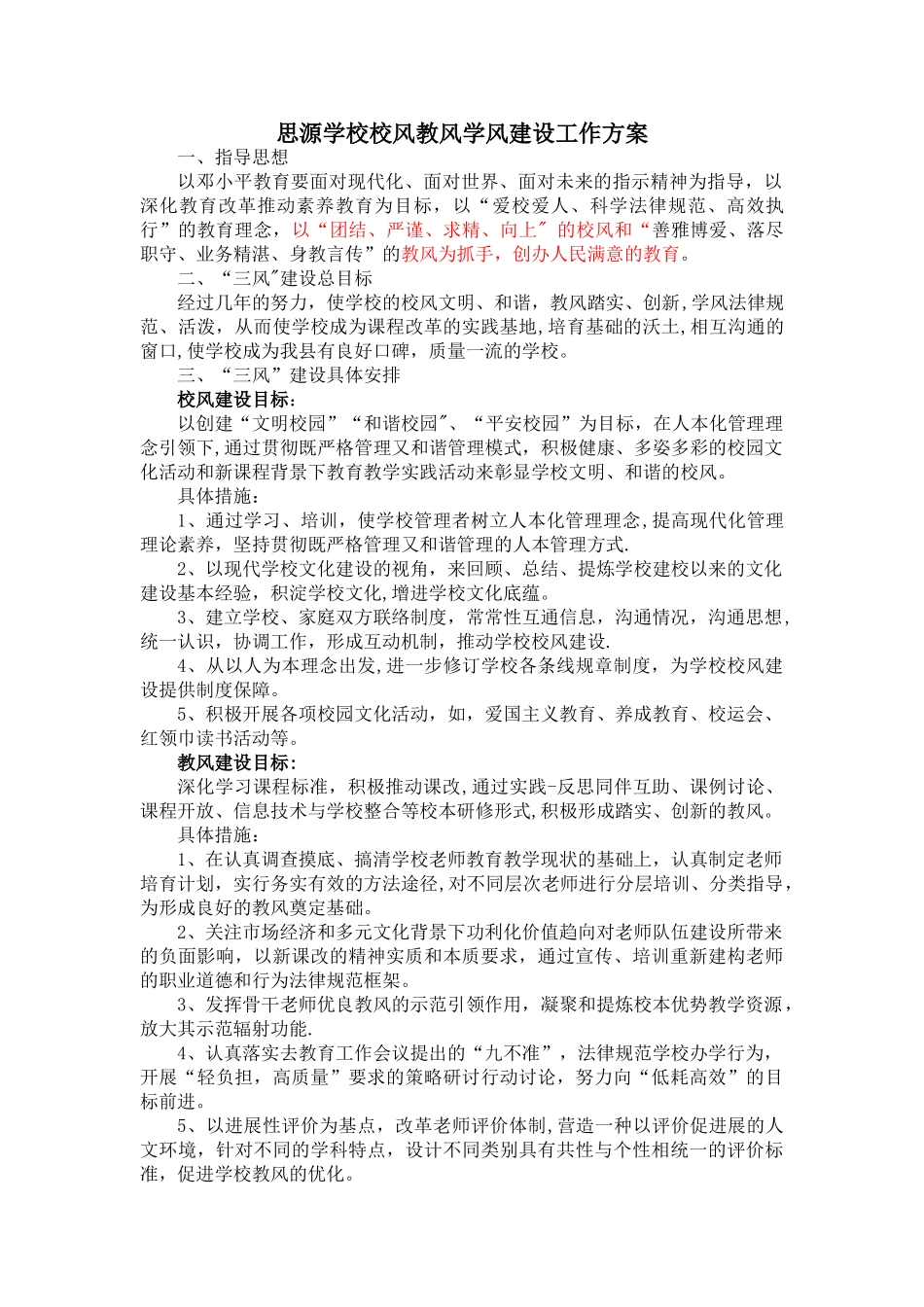 学校校风教风学风建设工作方案_第1页