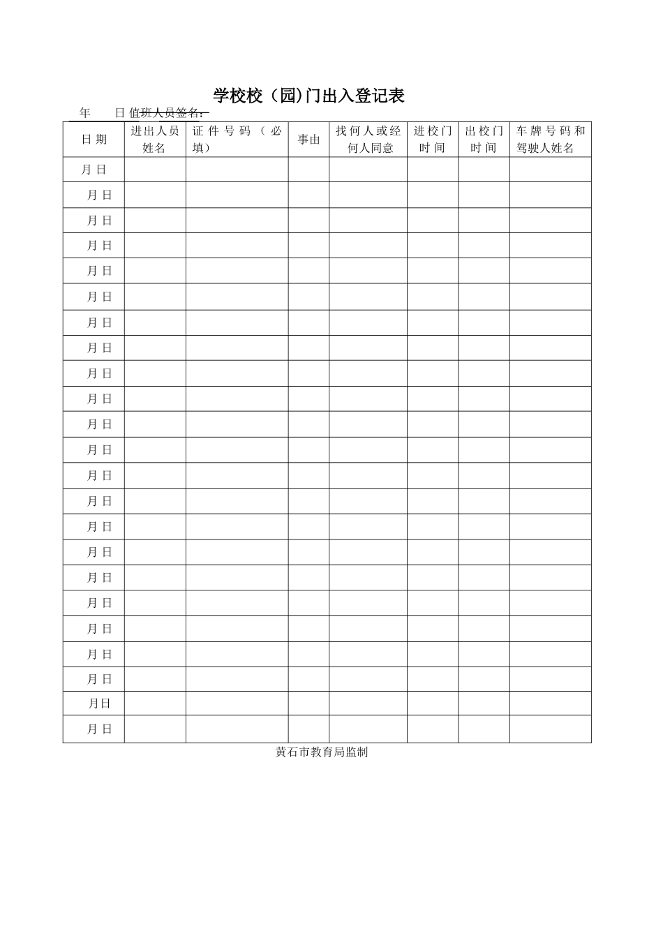 学校校门出入登记表_第1页