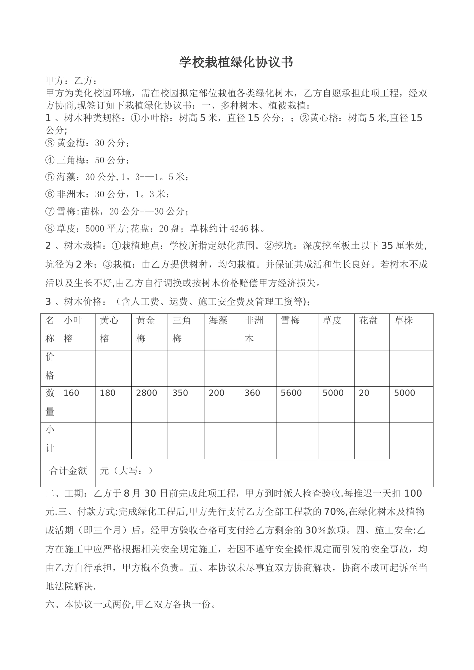 学校栽植绿化协议书_第1页