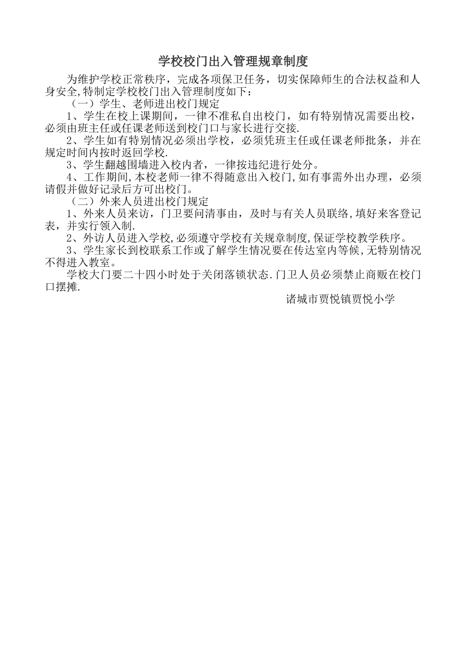 学校校门出入管理规章制度_第1页