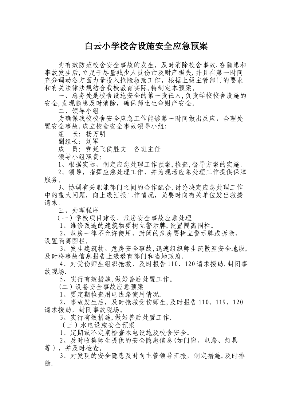 学校校舍设施安全应急预案_第1页