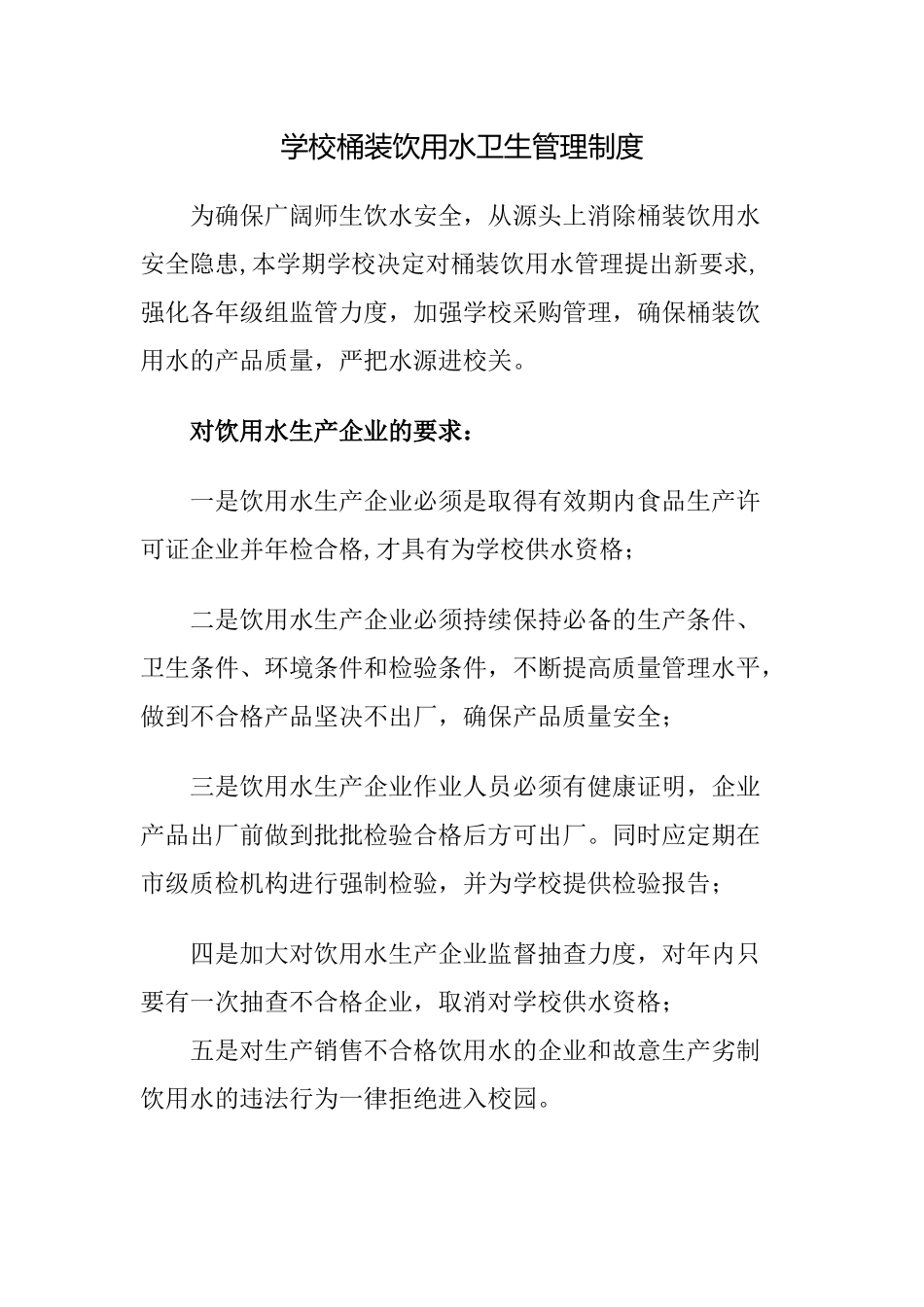 学校桶装饮用水卫生管理制度_第1页