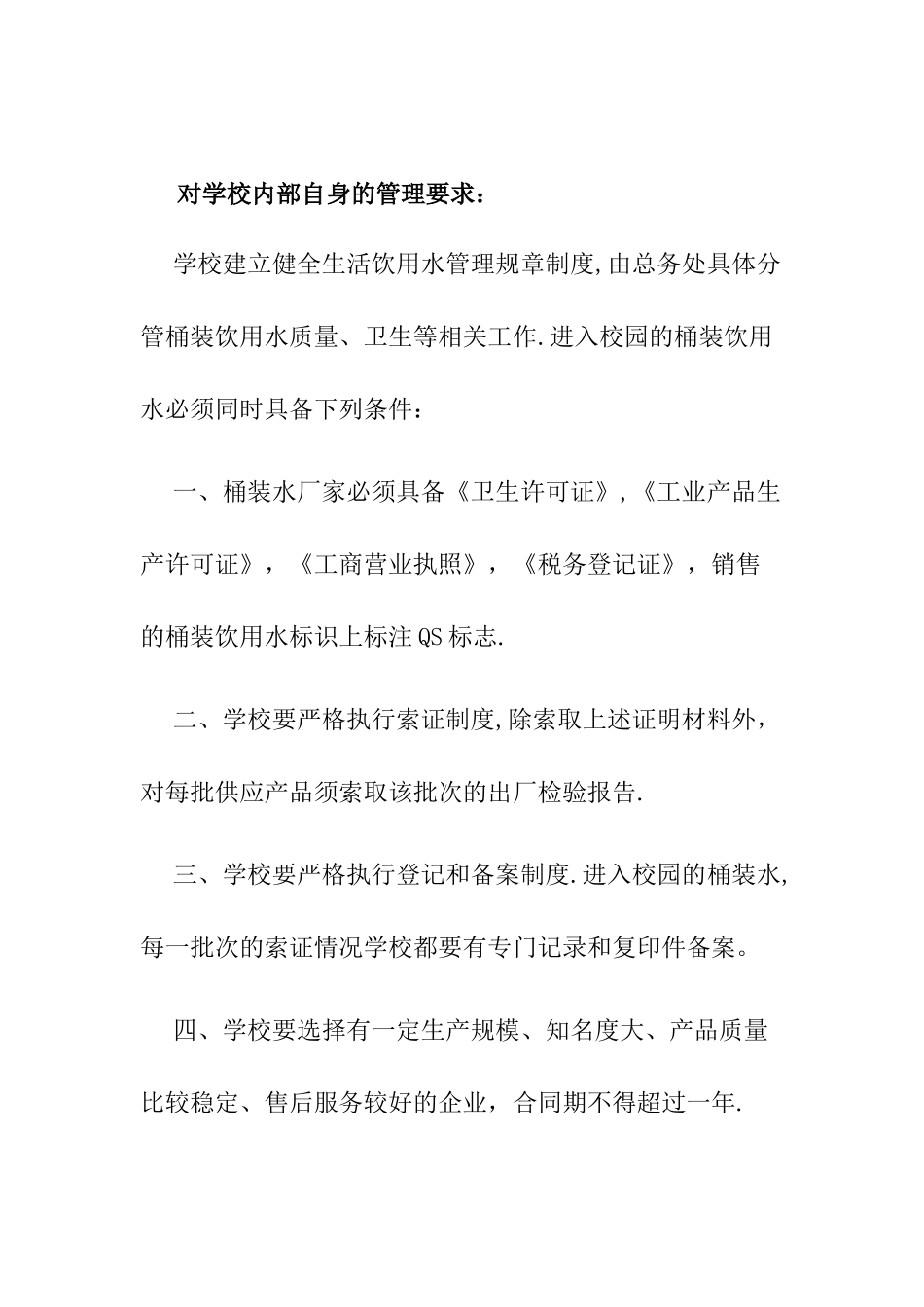 学校桶装饮用水卫生管理制度_第2页
