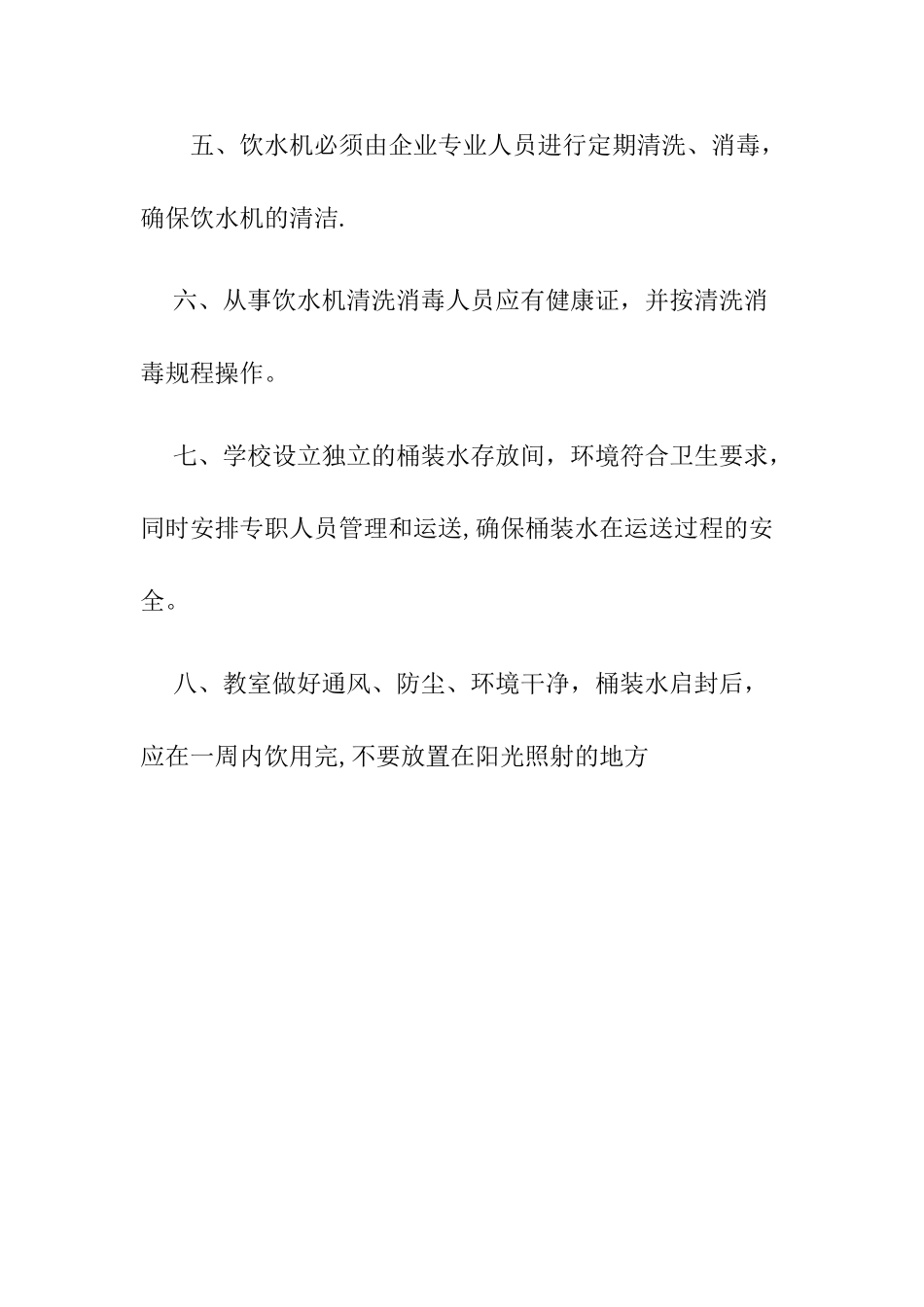 学校桶装饮用水卫生管理制度_第3页