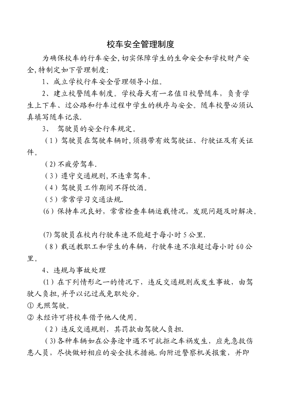 学校校车安全管理制度_第1页