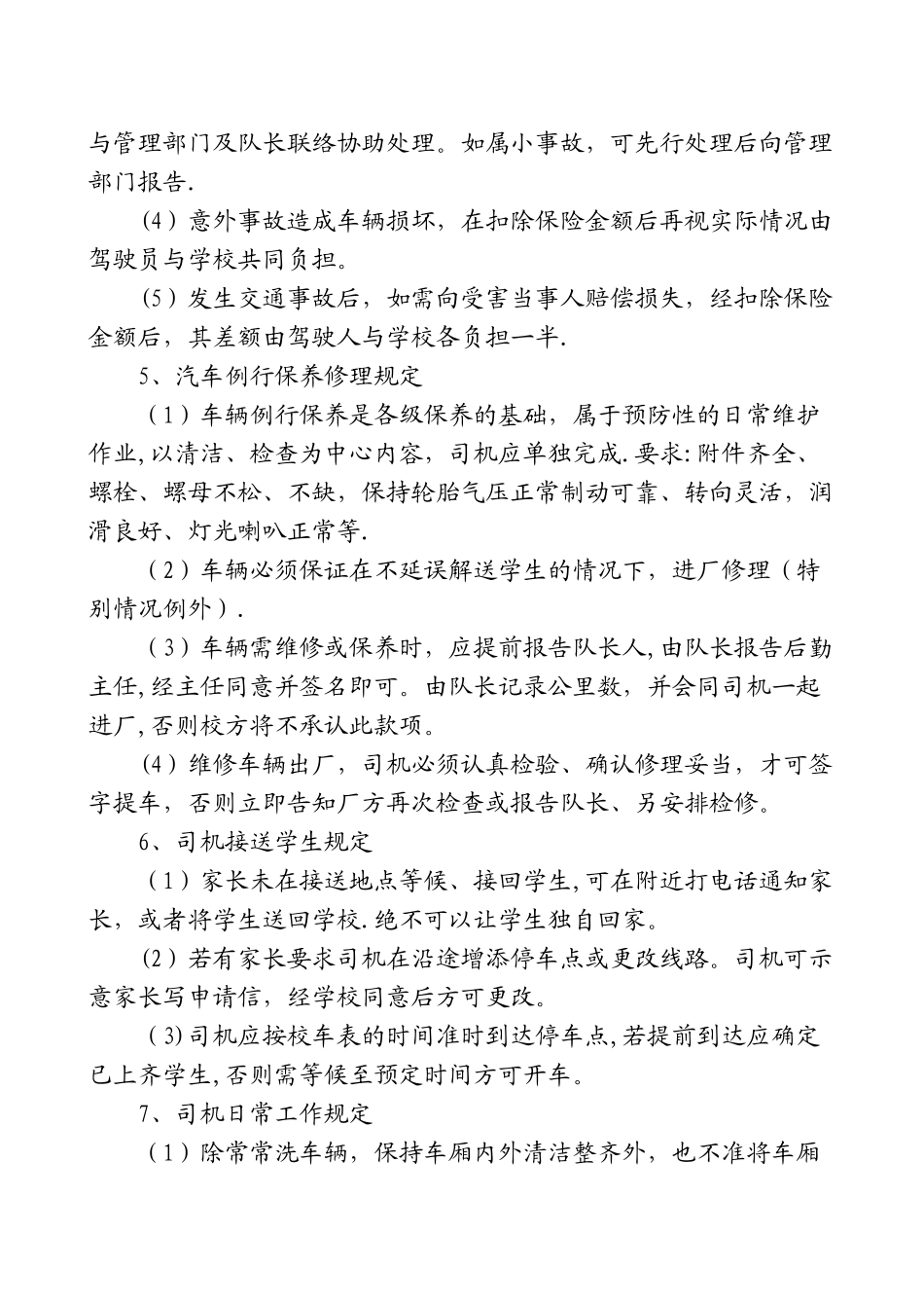 学校校车安全管理制度_第2页