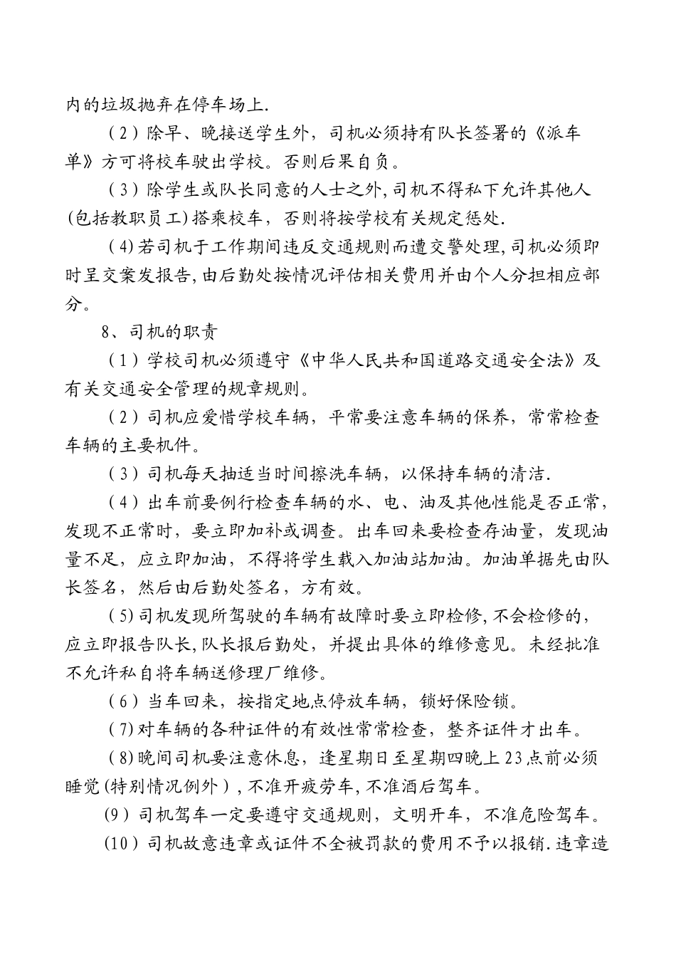 学校校车安全管理制度_第3页