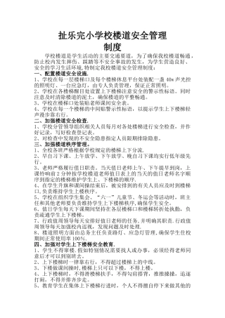 学校楼道安全管理制度