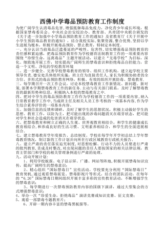 学校毒品预防教育工作制度