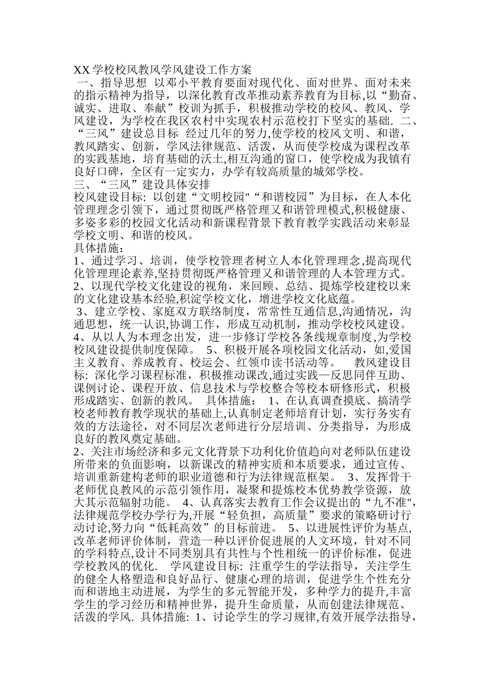 学校校风教风学风建设工作计划_第1页