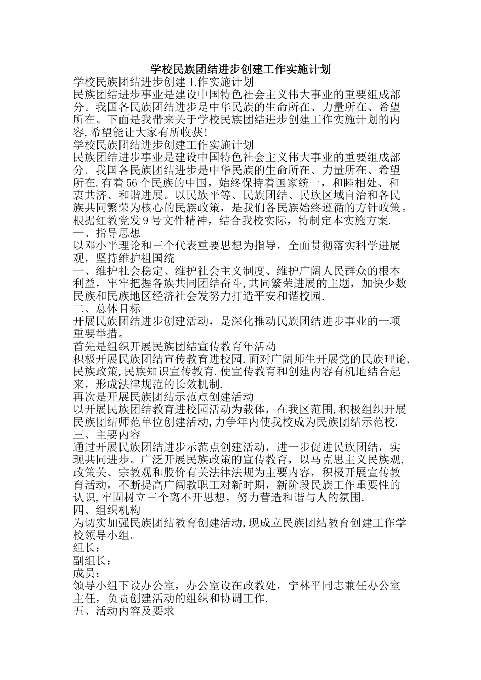 学校民族团结进步创建工作实施计划_第1页