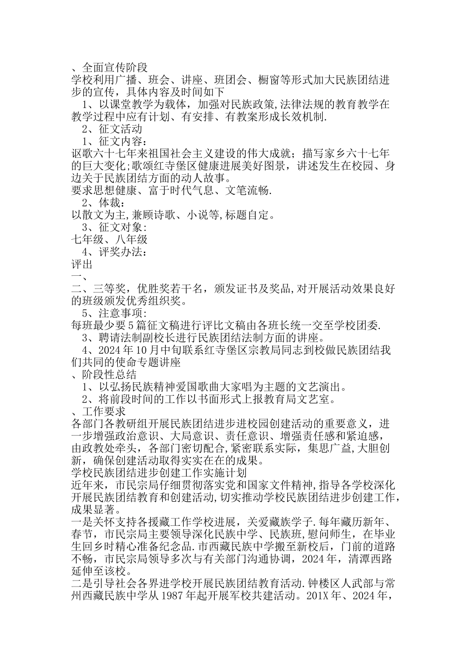 学校民族团结进步创建工作实施计划_第2页