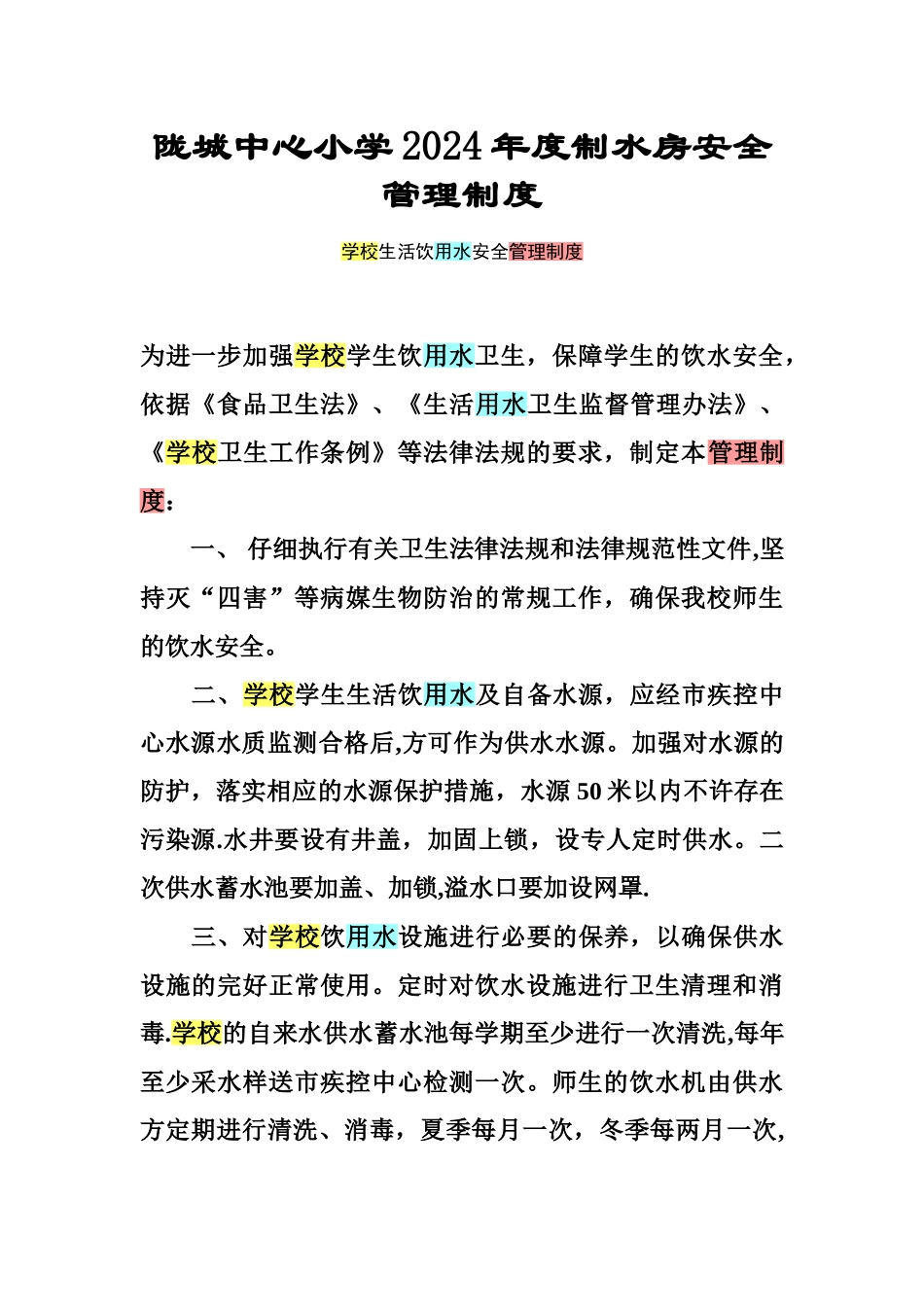 学校水房管理制度_第1页