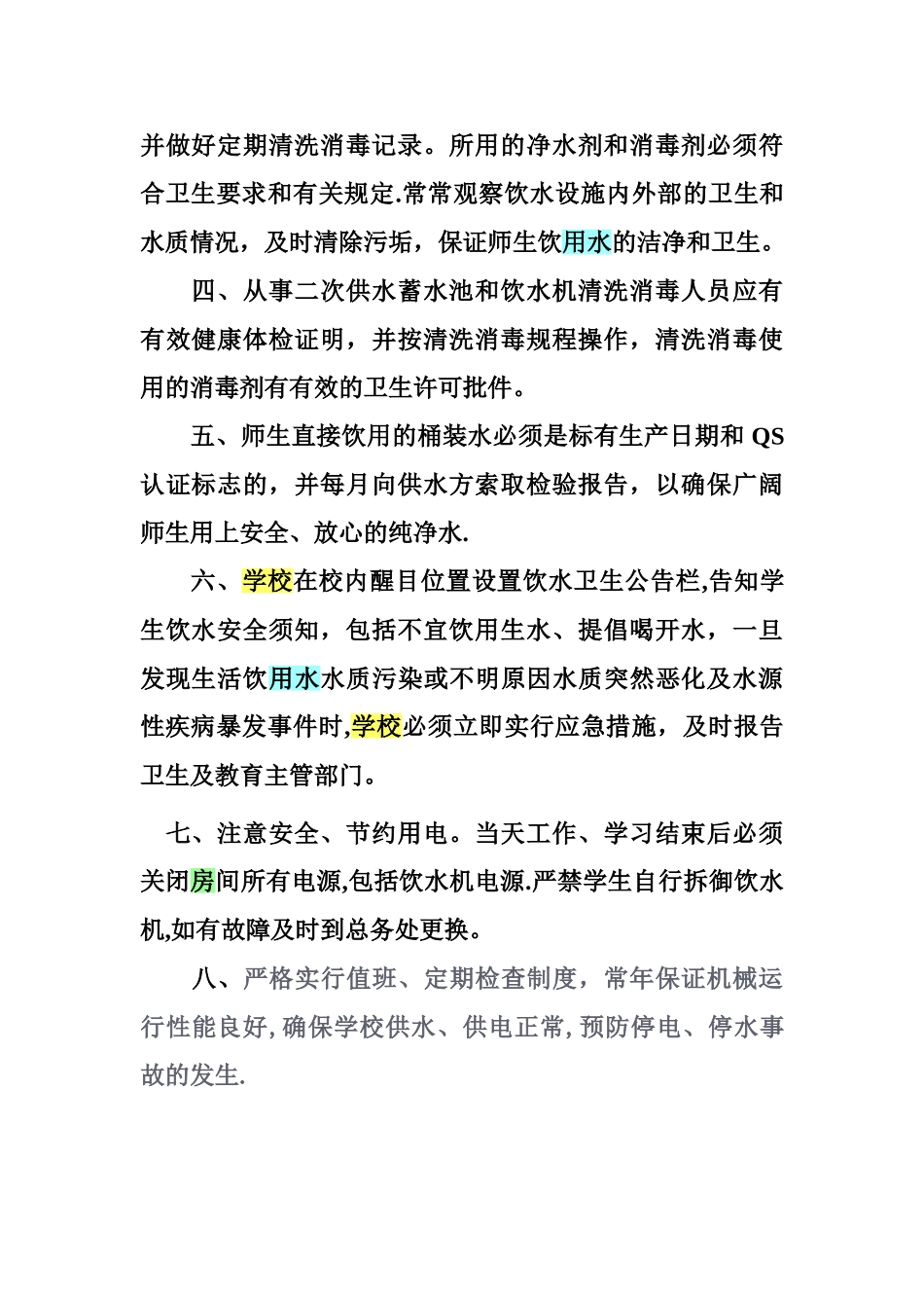 学校水房管理制度_第2页