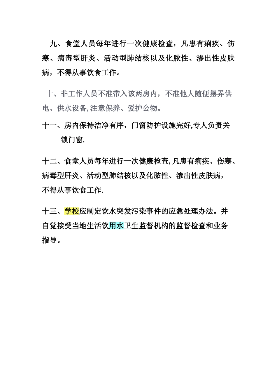 学校水房管理制度_第3页