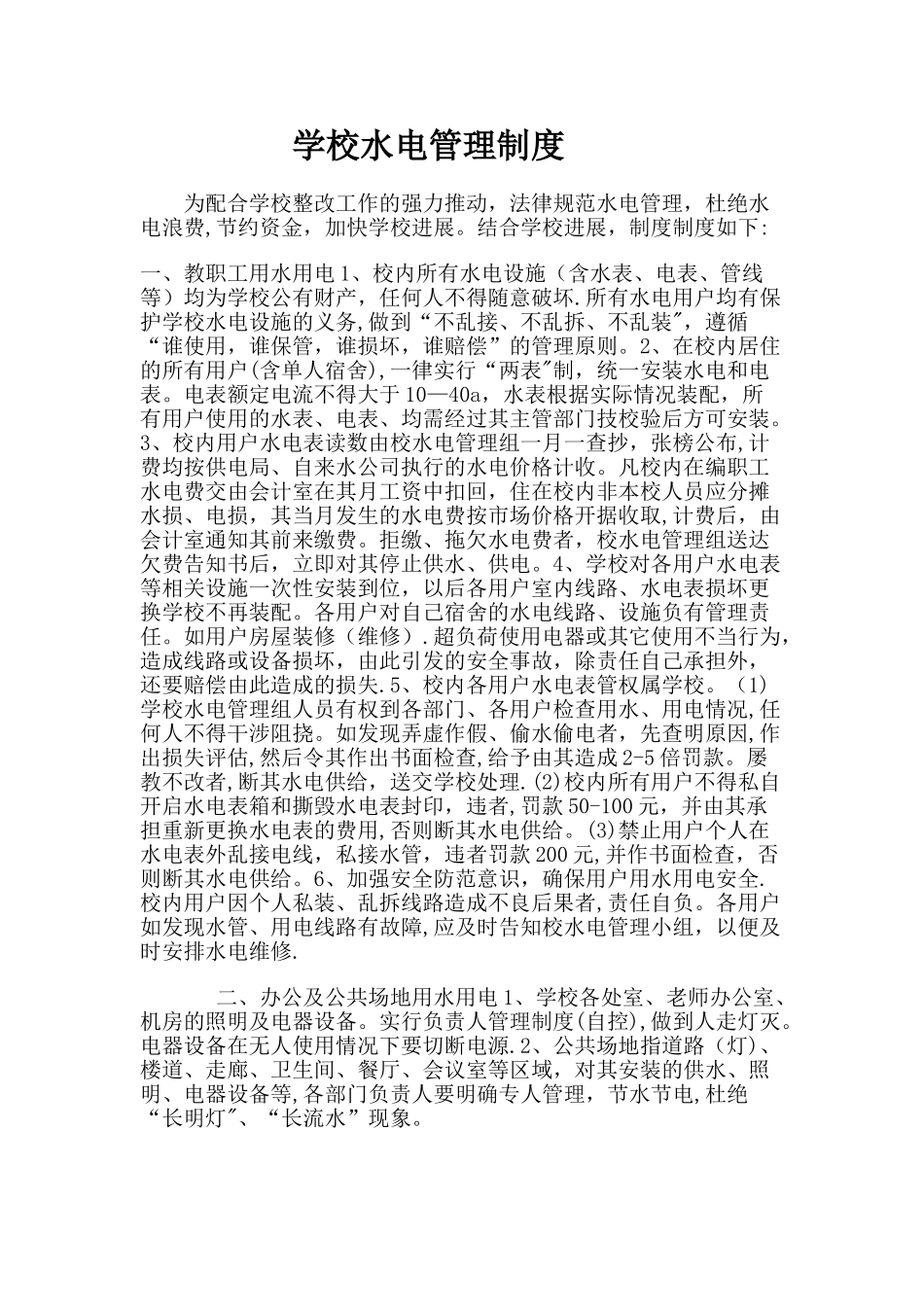 学校水电安全管理制度_第1页