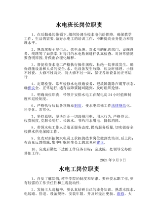 学校水电工岗位职责