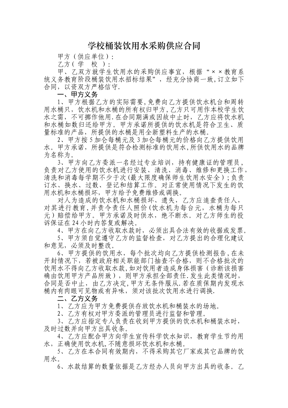 学校桶装饮用水采购供应合同_第1页