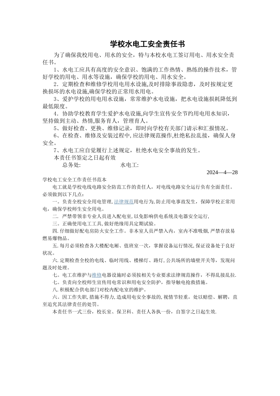 学校水电工安全责任书_第1页