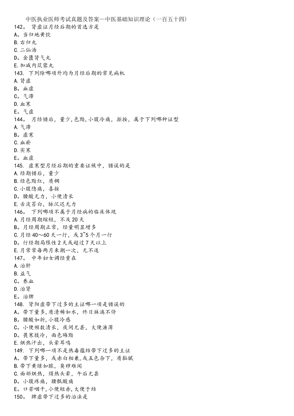 2025年中医执业医师考试真题及答案一百五十四_第1页