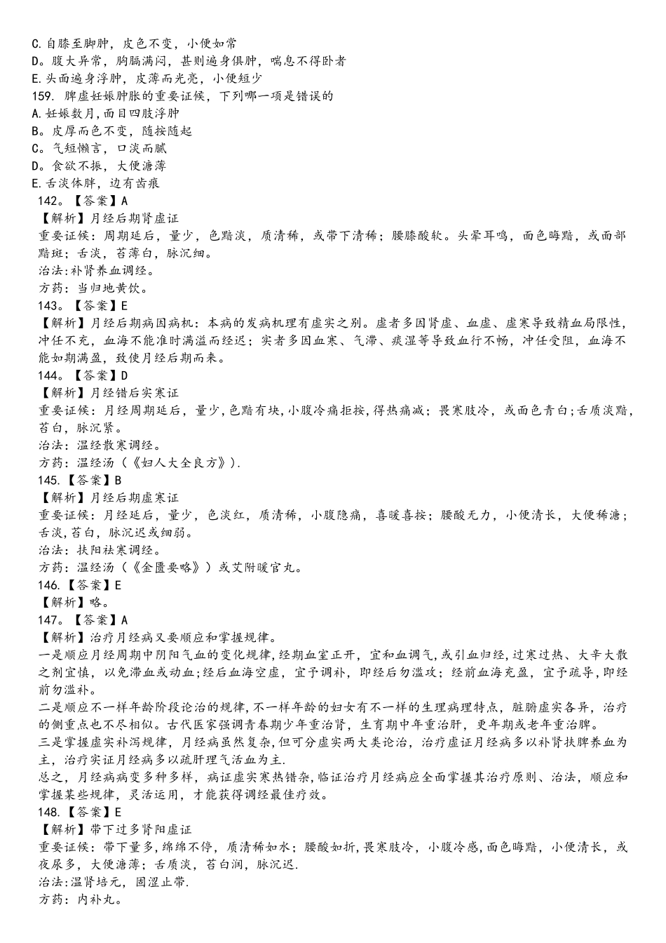 2025年中医执业医师考试真题及答案一百五十四_第3页