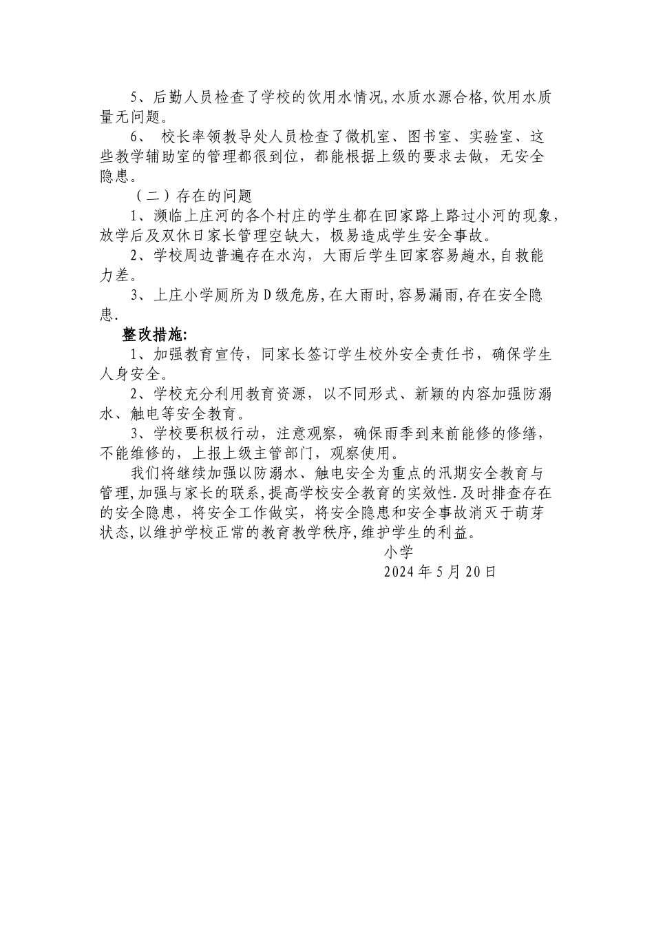 学校汛期安全自查报告_第2页