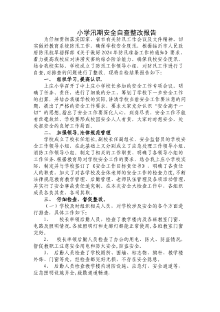学校汛期安全自查报告