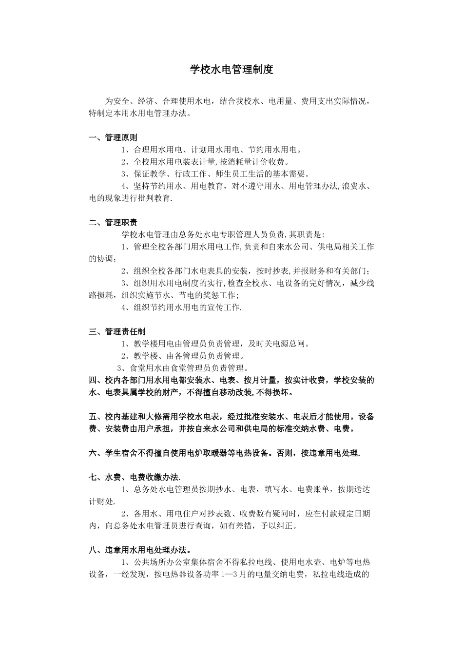 学校水电管理制度_第1页