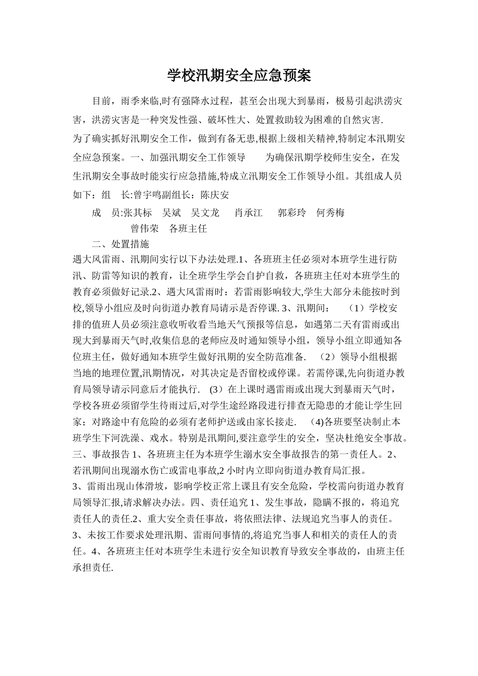 学校汛期安全应急预案_第1页