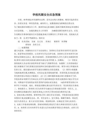 学校汛期安全应急预案