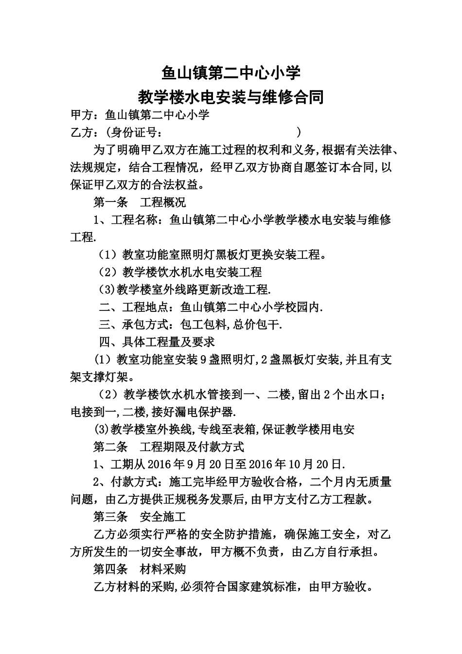 学校水电维修合同_第1页