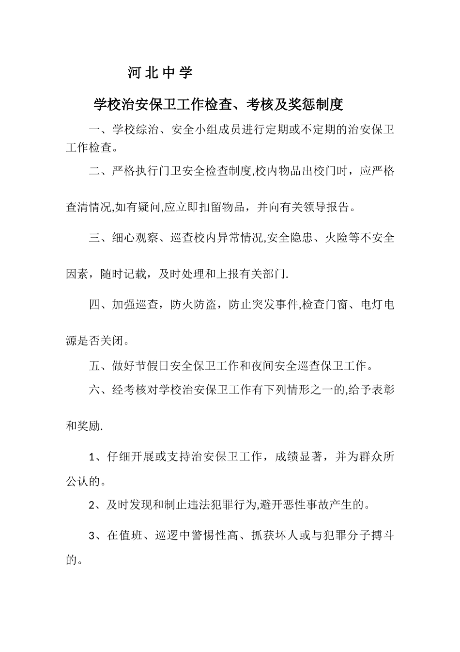 学校治安保卫工作检查、考核及奖惩制度_第1页