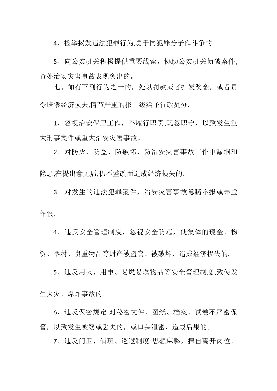 学校治安保卫工作检查、考核及奖惩制度_第2页