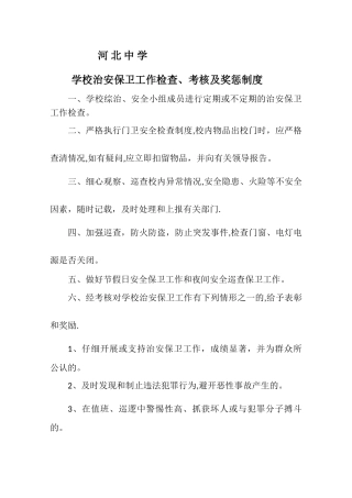 学校治安保卫工作检查、考核及奖惩制度