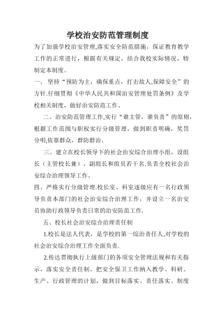 学校治安管理制度
