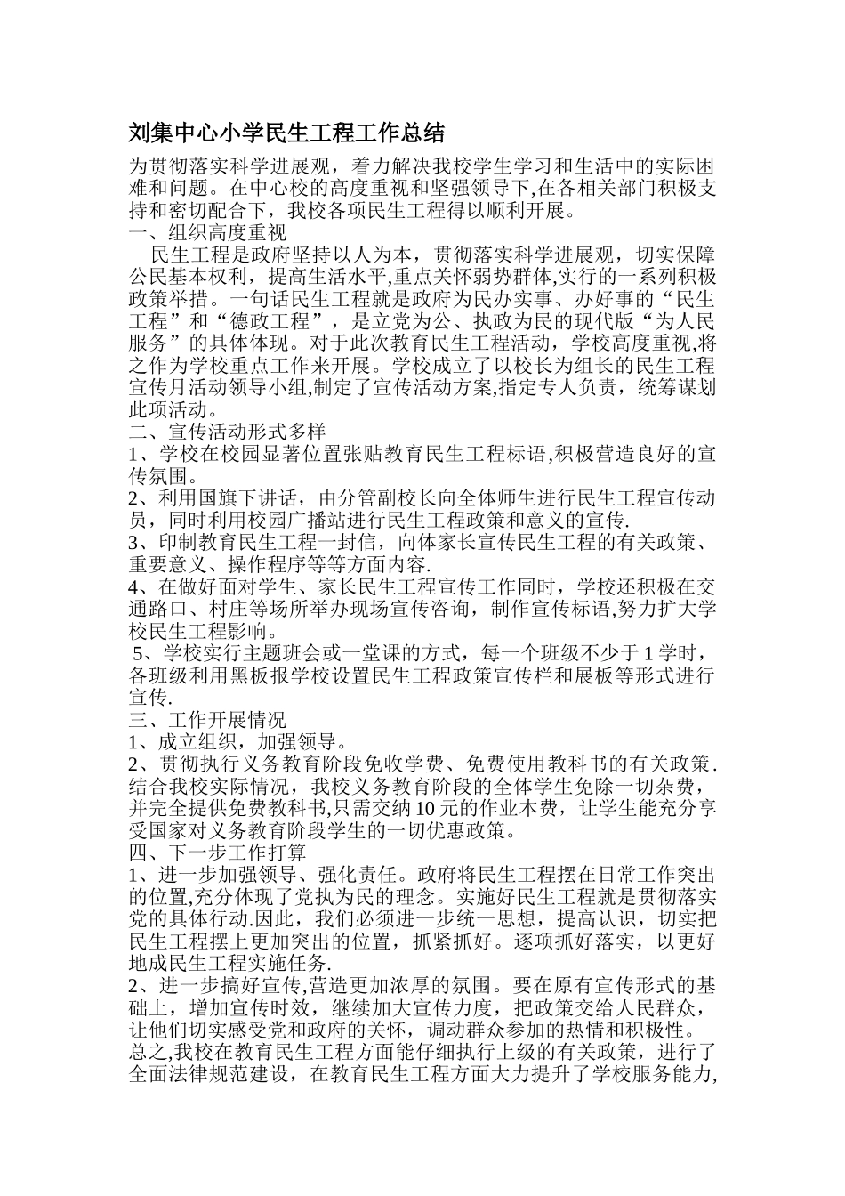 学校民生工程工作总结_第1页