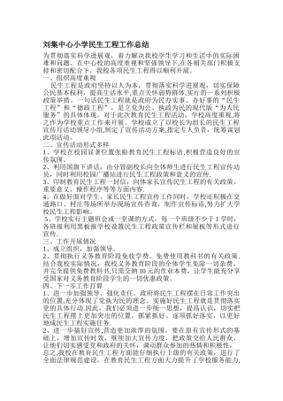 学校民生工程工作总结