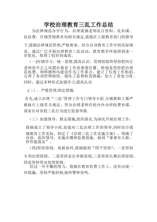学校治理教育三乱工作总结