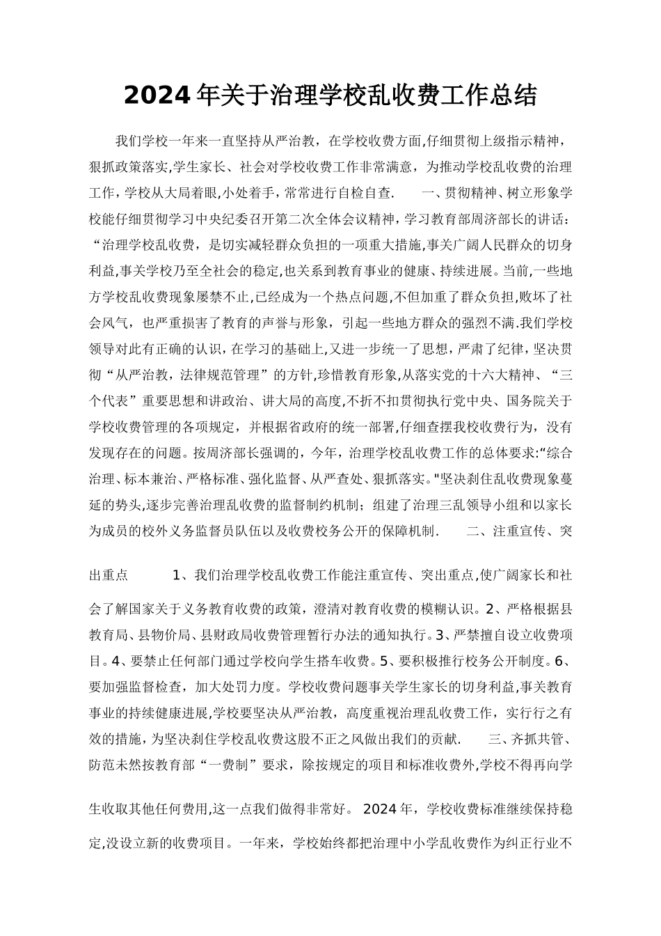 学校治理教育乱收费工作总结_第1页