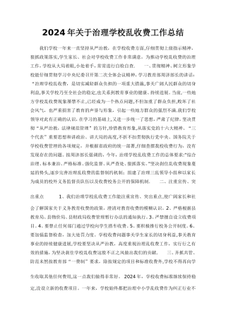 学校治理教育乱收费工作总结