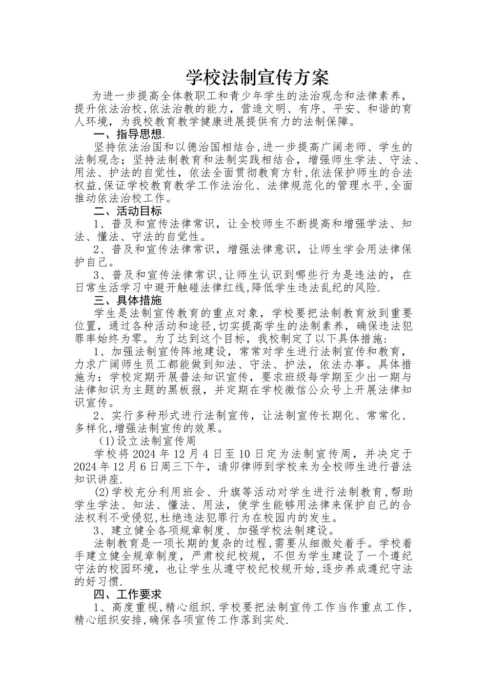 学校法制宣传工作方案_第1页