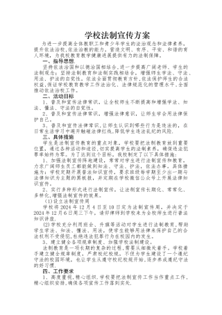学校法制宣传工作方案