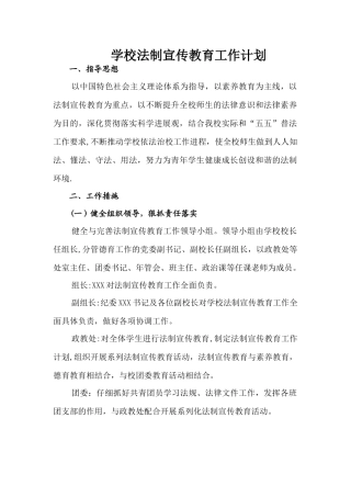 学校法制宣传教育工作计划